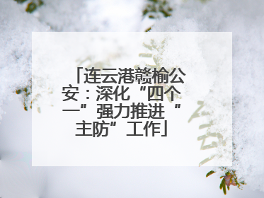 连云港赣榆公安：深化“四个一”强力推进“主防”工作