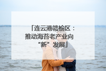 连云港赣榆区：推动海苔老产业向“新”发展