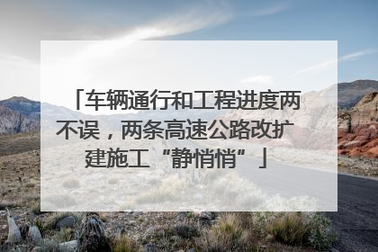 车辆通行和工程进度两不误，两条高速公路改扩建施工“静悄悄”