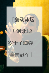 轰动泳坛！河北12岁于子迪夺全国冠军