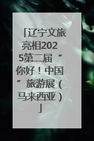 辽宁文旅亮相2025第二届“你好！中国”旅游展（马来西亚）