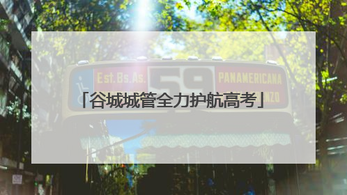 谷城城管全力护航高考