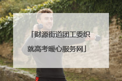 财源街道团工委织就高考暖心服务网
