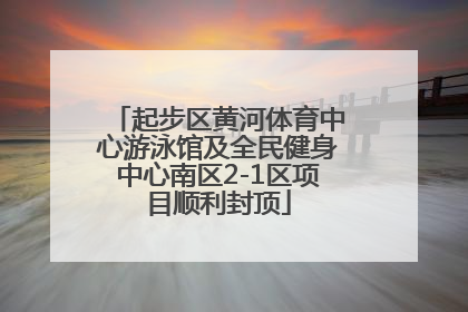 起步区黄河体育中心游泳馆及全民健身中心南区2-1区项目顺利封顶
