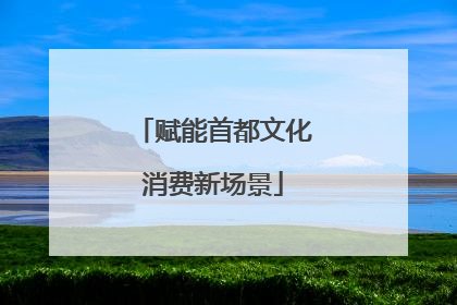 赋能首都文化消费新场景