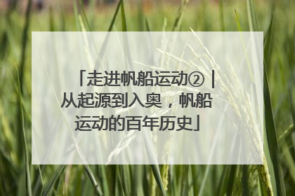 走进帆船运动②｜从起源到入奥，帆船运动的百年历史