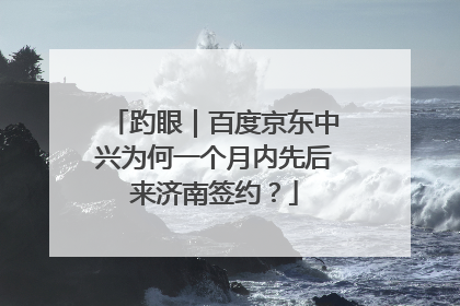 趵眼｜百度京东中兴为何一个月内先后来济南签约？