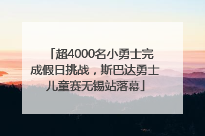 超4000名小勇士完成假日挑战，斯巴达勇士儿童赛无锡站落幕