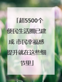 超5500个便民生活圈已建成 市民幸福感提升就在这些细节里