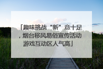 趣味挑战“新”意十足，烟台移风易俗宣传活动游戏互动区人气高