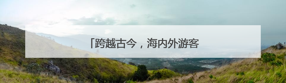 跨越古今，海内外游客山水间与屈子“对话”