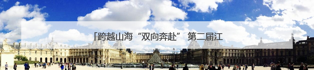 跨越山海“双向奔赴” 第二届江苏拉萨周招商推介会在南京举行