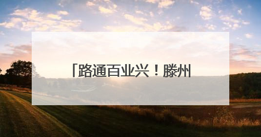路通百业兴！滕州农村公路管养里程达3102公里