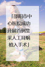 邵阳市中心医院成功开展首例集采人工耳蜗植入手术