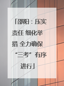 邵阳：压实责任 细化举措 全力确保“三考”有序进行