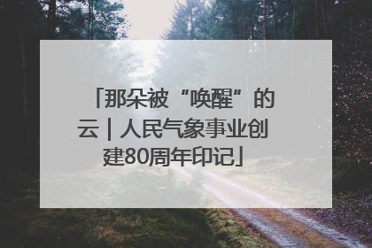 那朵被“唤醒”的云｜人民气象事业创建80周年印记