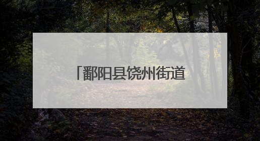鄱阳县饶州街道城隍庙社区：粽叶飘香迎端午 幸福和谐邻里情