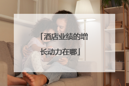 酒店业绩的增长动力在哪