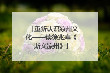 重新认识凉州文化——读徐兆寿《斯文凉州》