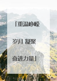 重温峥嵘岁月 凝聚奋进力量