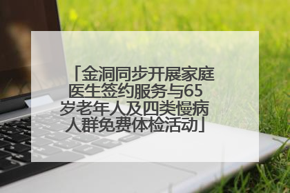 金洞同步开展家庭医生签约服务与65岁老年人及四类慢病人群免费体检活动