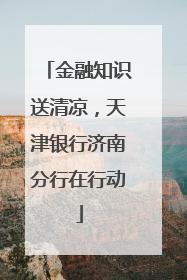 金融知识送清凉，天津银行济南分行在行动