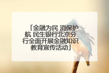 金融为民 消保护航 民生银行北京分行全面开展金融知识教育宣传活动