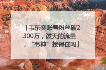 韦东奕账号粉丝破2300万，泼天的流量，“韦神”接得住吗