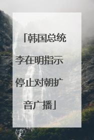 韩国总统李在明指示停止对朝扩音广播