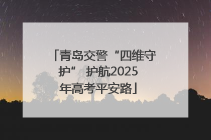 青岛交警“四维守护” 护航2025年高考平安路