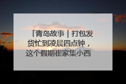 青岛故事｜打包发货忙到凌晨四点钟，这个假期崔家集小西红柿加倍“受宠”