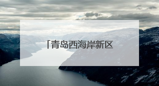 青岛西海岸新区黄岛街道人大工委组织开展辖区教育发展调研活动
