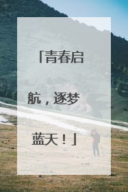 青春启航，逐梦蓝天！