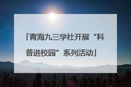 青海九三学社开展“科普进校园”系列活动