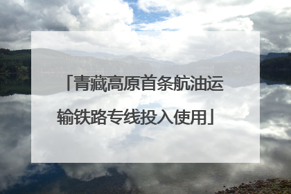 青藏高原首条航油运输铁路专线投入使用