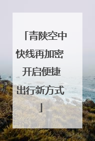 青陕空中快线再加密 开启便捷出行新方式