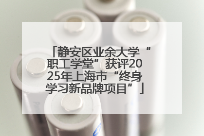 静安区业余大学“职工学堂”获评2025年上海市“终身学习新品牌项目”