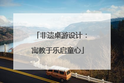 非遗桌游设计：寓教于乐启童心