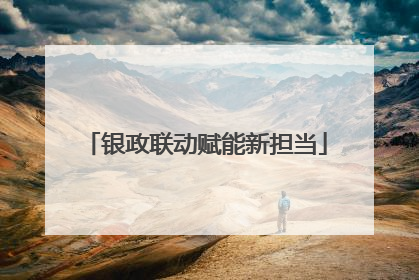 银政联动赋能新担当