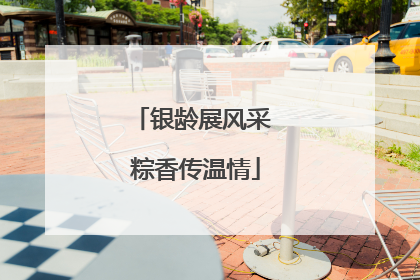 银龄展风采 粽香传温情
