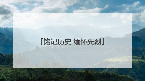 铭记历史 缅怀先烈