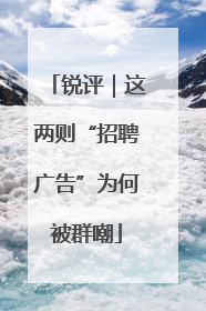 锐评｜这两则“招聘广告”为何被群嘲