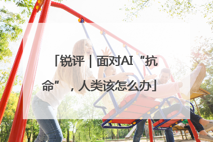 锐评｜面对AI“抗命”，人类该怎么办