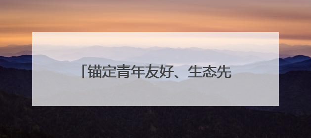 锚定青年友好、生态先行、数字引领，武汉最大城中村华安里焕新在即