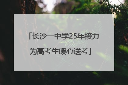 长沙一中学25年接力 为高考生暖心送考