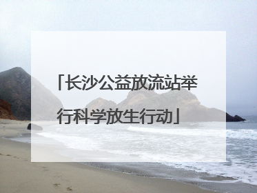 长沙公益放流站举行科学放生行动