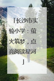 长沙市实验小学：萤火筑梦，点亮阅读星河