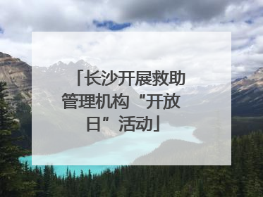 长沙开展救助管理机构“开放日”活动