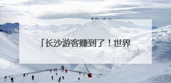 长沙游客赚到了！世界第一、二名巅峰对决，掀起星城“斯诺克热”
