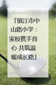 镇江市中山路小学：家校携手育心 共筑温暖成长路